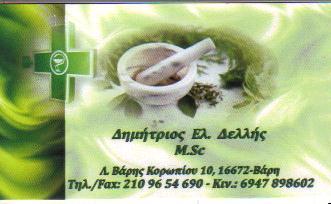 ΦΑΡΜΑΚΕΙΟ ΦΑΡΜΑΚΕΙΑ ΒΑΡΗ ΔΕΛΛΗΣ ΔΗΜΗΤΡΙΟΣ 